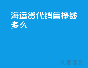 海运货代销售挣钱多么