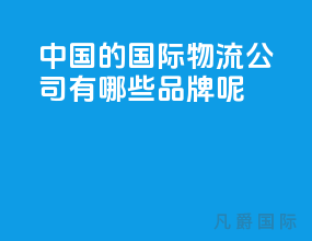 中国的国际物流公司有哪些品牌呢