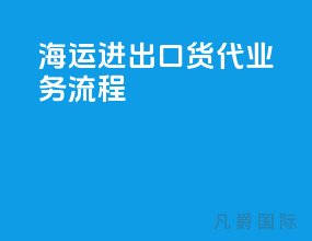 海运进出口货代业务流程