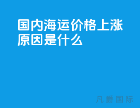 国内海运价格上涨原因是什么