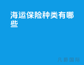 海运保险种类有哪些