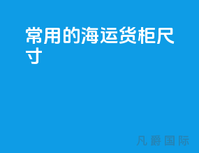 常用的海运货柜尺寸