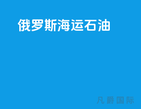 俄罗斯海运石油