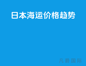 日本海运价格趋势