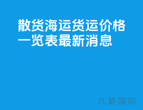 散货海运货运价格一览表最新消息
