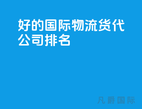 好的国际物流货代公司排名