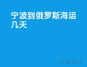 宁波到俄罗斯海运几天