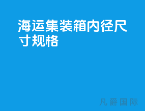 海运集装箱内径尺寸规格