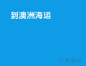 到澳洲海运