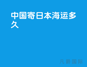中国寄日本海运多久