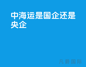 中海运是国企还是央企
