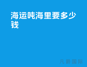 海运吨海里要多少钱