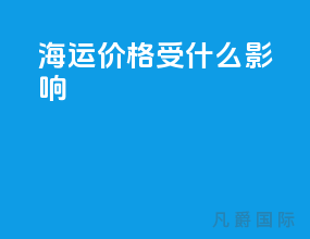 海运价格受什么影响
