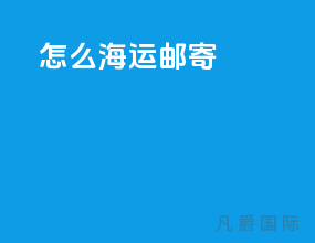 怎么海运邮寄