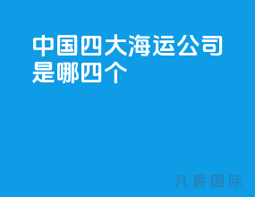中国四大海运公司是哪四个
