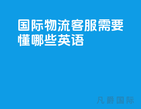 国际物流客服需要懂哪些英语