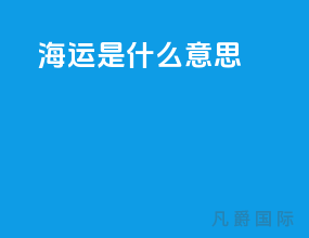 海运是什么意思