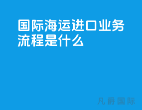 国际海运进口业务流程是什么