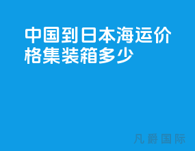 中国到日本海运价格集装箱多少