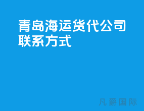 青岛海运货代公司联系方式