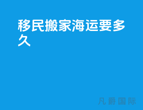 移民搬家海运要多久