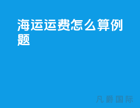 海运运费怎么算例题