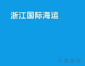 浙江国际海运