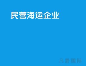 民营海运企业