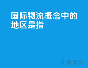 国际物流概念中的地区是指