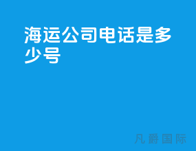海运公司电话是多少号