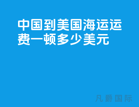 中国到美国海运运费一顿多少美元