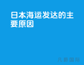 日本海运发达的主要原因