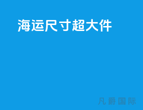 海运尺寸 超大件