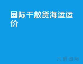 国际干散货海运运价