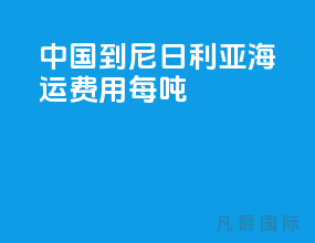 中国到尼日利亚海运费用每吨