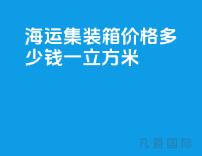 海运集装箱价格多少钱一立方米