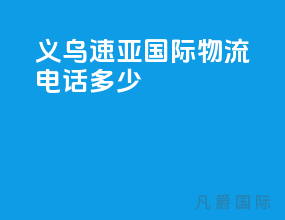 义乌速亚国际物流电话多少