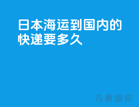 日本海运到国内的快递要多久
