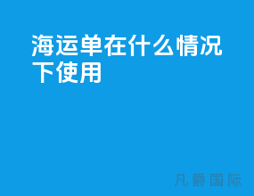 海运单在什么情况下使用