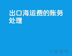 出口海运费的账务处理