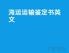 海运运输鉴定书英文
