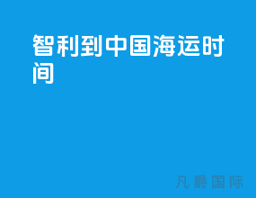 智利到中国海运时间