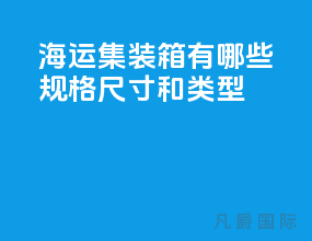 海运集装箱有哪些规格尺寸和类型