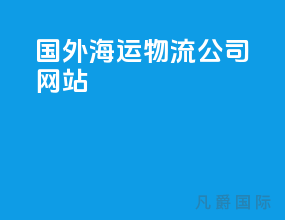 国外海运物流公司网站