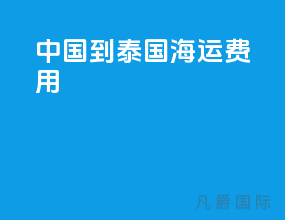 中国到泰国海运费用