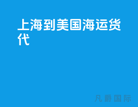 上海到美国海运货代
