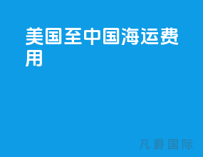 美国至中国海运费用