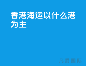 香港海运以什么港为主