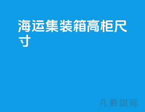 海运集装箱规格尺寸