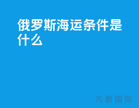 俄罗斯海运条件是什么